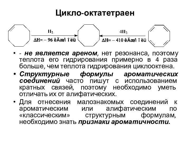 Цикло-октатетраен - не является ареном, нет резонанса, поэтому теплота его