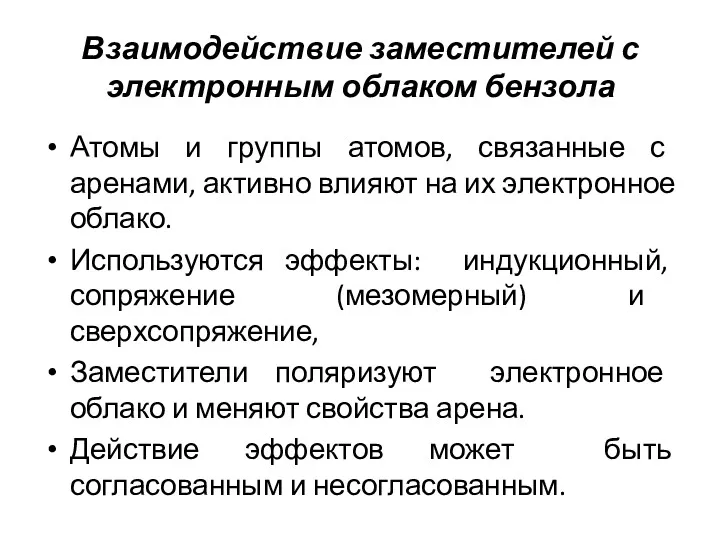 Взаимодействие заместителей с электронным облаком бензола Атомы и группы атомов,