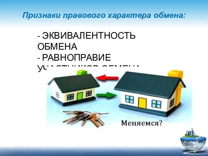 Признаки правового характера обмена: - ЭКВИВАЛЕНТНОСТЬ ОБМЕНА - РАВНОПРАВИЕ УЧАСТНИКОВ ОБМЕНА