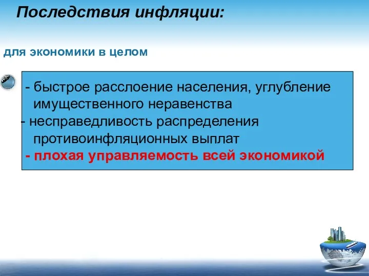 Последствия инфляции: - быстрое расслоение населения, углубление имущественного неравенства несправедливость