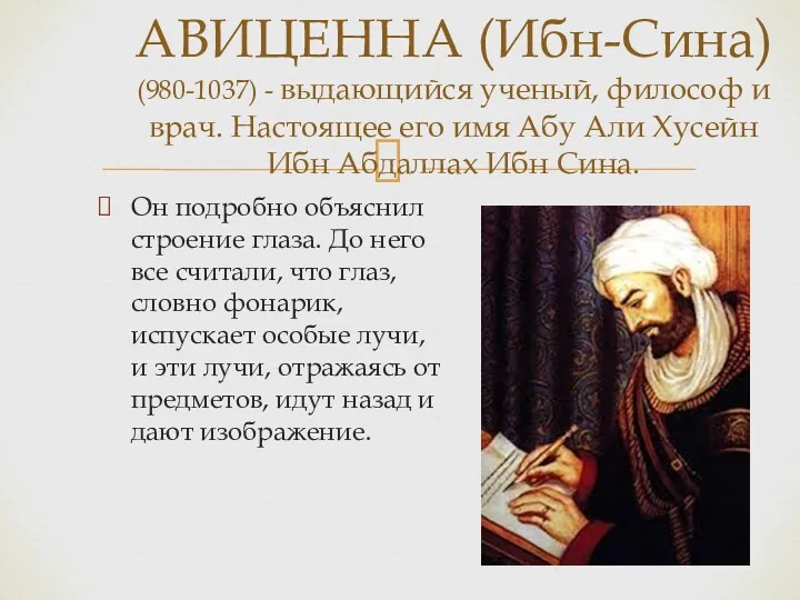 АВИЦЕННА (Ибн-Сина) (980-1037) - выдающийся ученый, философ и врач. Настоящее его имя Абу