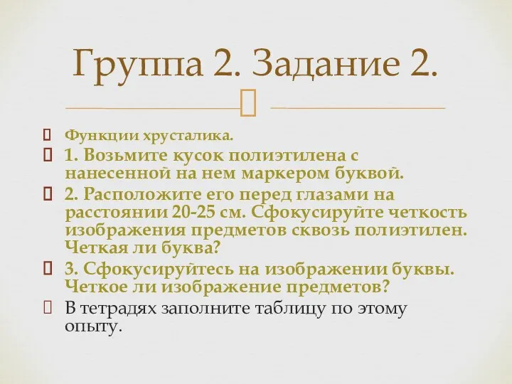 Функции хрусталика. 1. Возьмите кусок полиэтилена с нанесенной на нем маркером буквой. 2.