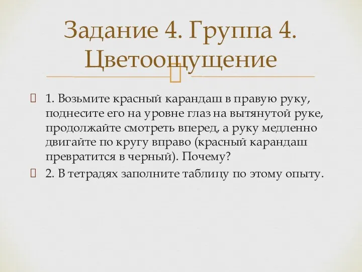 1. Возьмите красный карандаш в правую руку, поднесите его на уровне глаз на