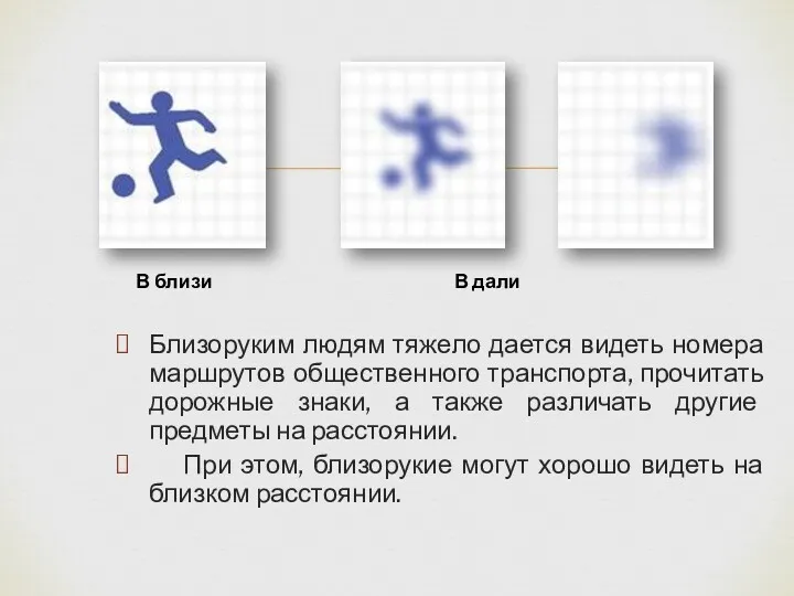 Близоруким людям тяжело дается видеть номера маршрутов общественного транспорта, прочитать дорожные знаки, а