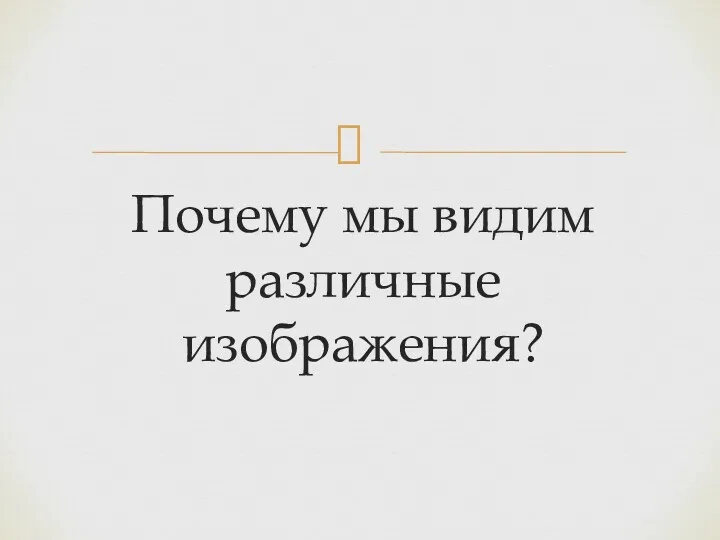 Почему мы видим различные изображения?