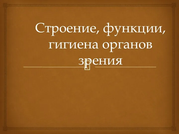 Строение, функции, гигиена органов зрения