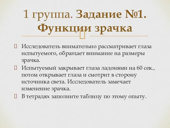 Исследователь внимательно рассматривает глаза испытуемого, обращает внимание на размеры зрачка. Испытуемый закрывает глаза