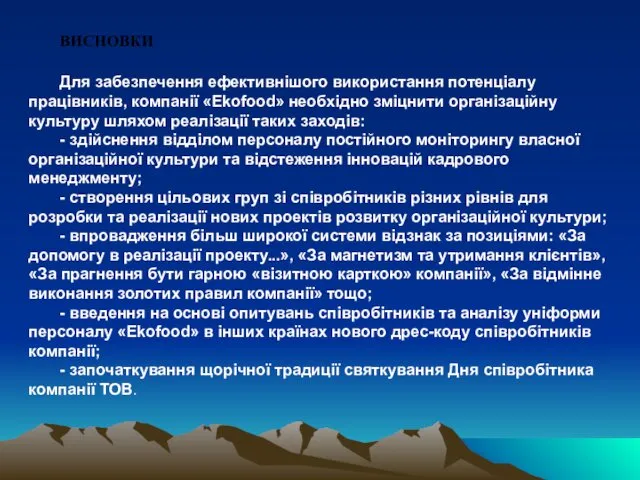 ВИСНOВКИ Для забезпечення ефективнішого використання потенціалу працівників, компанії «Ekofood» необхідно