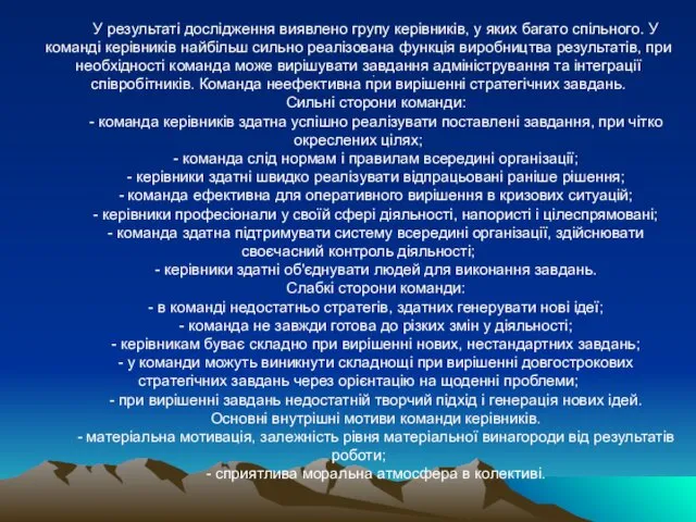 . У результаті дослідження виявлено групу керівників, у яких багато