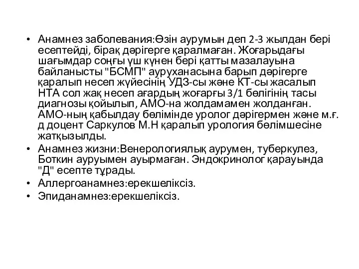 Анамнез заболевания:Өзін аурумын деп 2-3 жылдан бері есептейді, бірақ дәрігерге