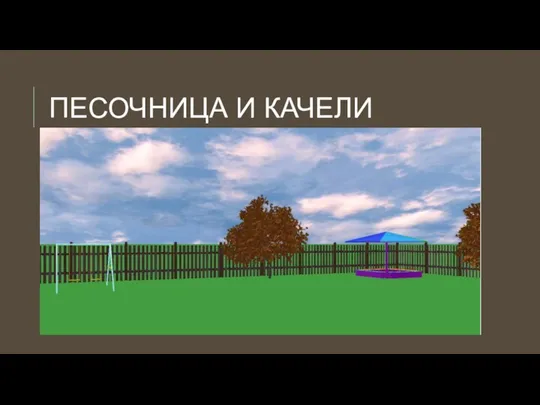 ПЕСОЧНИЦА И КАЧЕЛИ