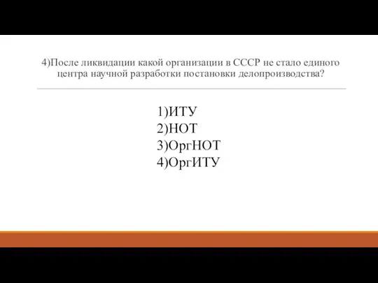 4)После ликвидации какой организации в СССР не стало единого центра