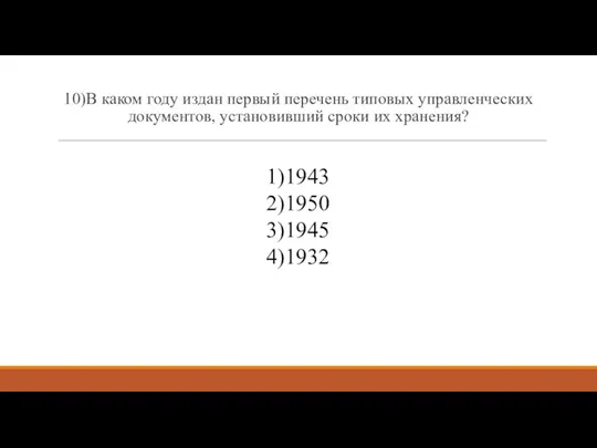 10)В каком году издан первый перечень типовых управленческих документов, установивший