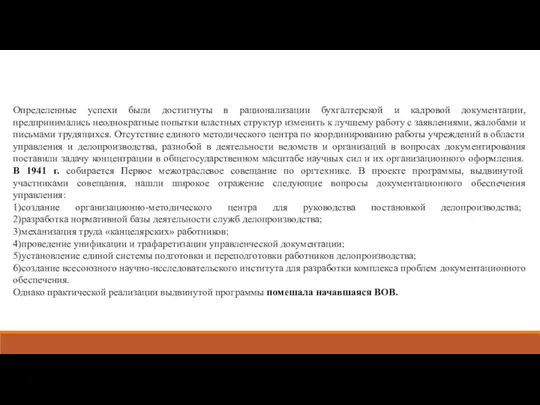 Определенные успехи были достигнуты в рационализации бухгалтерской и кадровой документации,