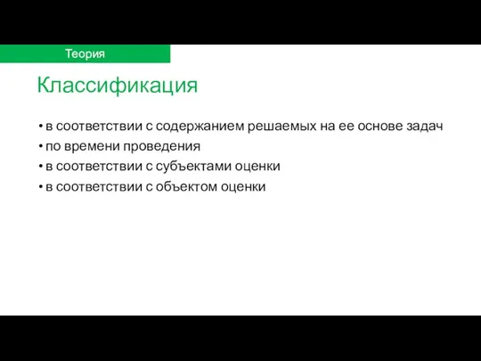 Классификация в соответствии с содержанием решаемых на ее основе задач