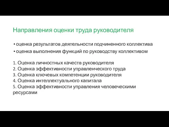 Направления оценки труда руководителя оценка результатов деятельности подчиненного коллектива оценка