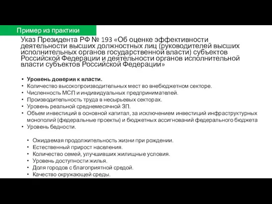 Указ Президента РФ № 193 «Об оценке эффективности деятельности высших