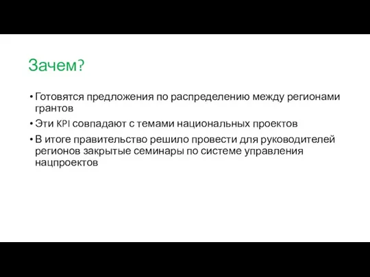 Зачем? Готовятся предложения по распределению между регионами грантов Эти KPI