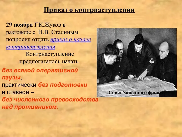 29 ноября Г.К.Жуков в разговоре с И.В. Сталиным попросил отдать приказ о начале
