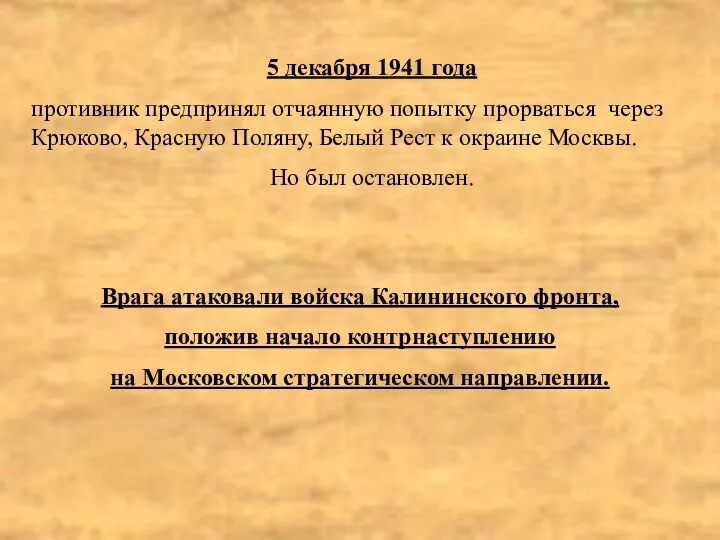 5 декабря 1941 года противник предпринял отчаянную попытку прорваться через Крюково, Красную Поляну,