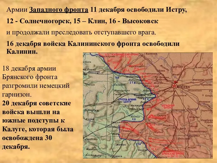 Армии Западного фронта 11 декабря освободили Истру, 12 - Солнечногорск, 15 – Клин,