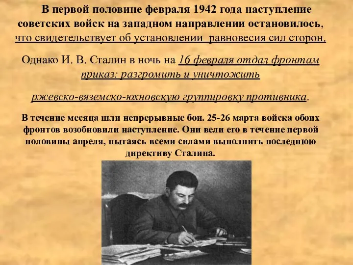 В первой половине февраля 1942 года наступление советских войск на западном направлении остановилось,