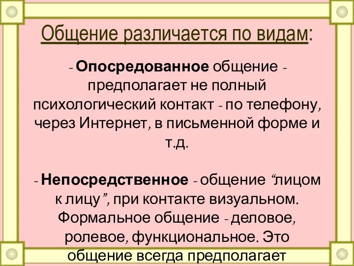 Общение различается по видам: - Опосредованное общение - предполагает не полный психологический контакт