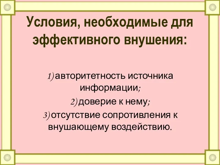 Условия, необходимые для эффективного внушения: 1) авторитетность источника информации; 2) доверие к нему;