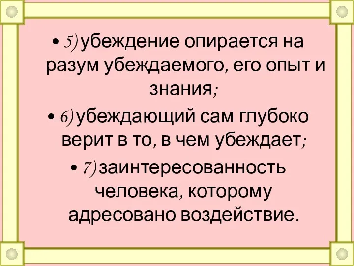 5) убеждение опирается на разум убеждаемого, его опыт и знания;