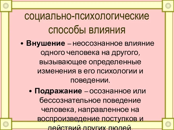 социально-психологические способы влияния Внушение – неосознанное влияние одного человека на