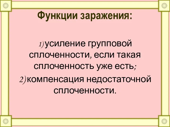 Функции заражения: 1) усиление групповой сплоченности, если такая сплоченность уже есть; 2) компенсация недостаточной сплоченности.