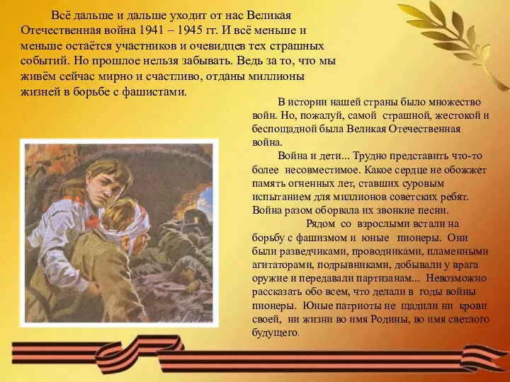 Всё дальше и дальше уходит от нас Великая Отечественная война 1941 – 1945