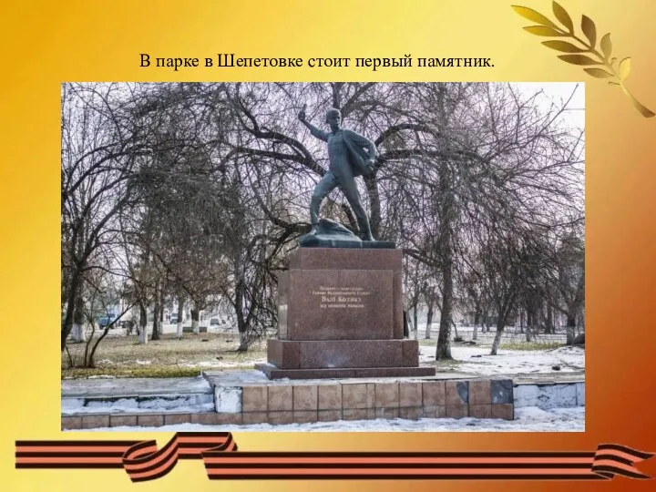 В парке в Шепетовке стоит первый памятник.