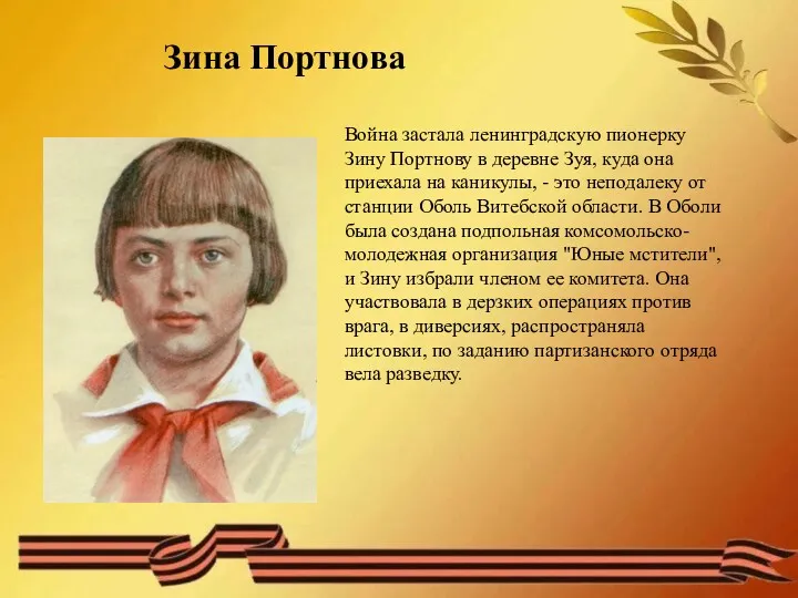 Зина Портнова Война застала ленинградскую пионерку Зину Портнову в деревне Зуя, куда она