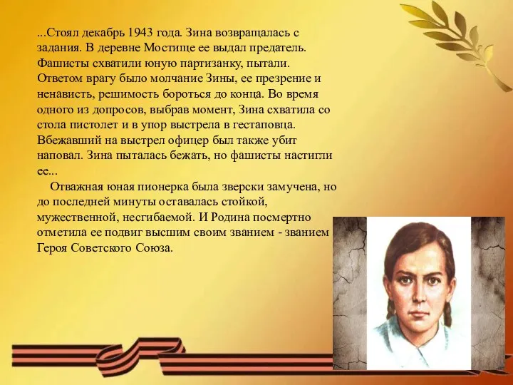 ...Стоял декабрь 1943 года. Зина возвращалась с задания. В деревне Мостище ее выдал