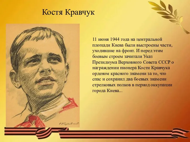 Костя Кравчук 11 июня 1944 года на центральной площади Киева были выстроены части,