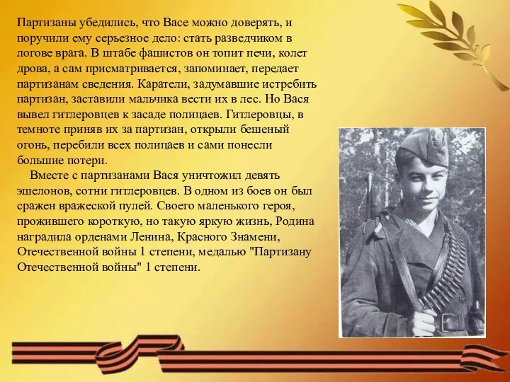 Партизаны убедились, что Васе можно доверять, и поручили ему серьезное