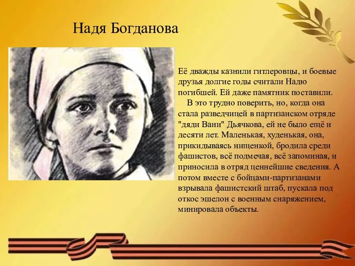 Надя Богданова Её дважды казнили гитлеровцы, и боевые друзья долгие