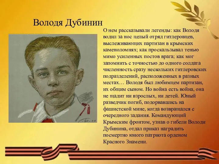 Володя Дубинин О нем рассказывали легенды: как Володя водил за