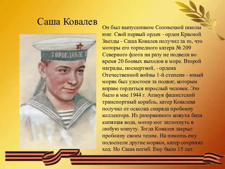 Саша Ковалев Он был выпускником Соловецкой школы юнг. Свой первый орден - орден