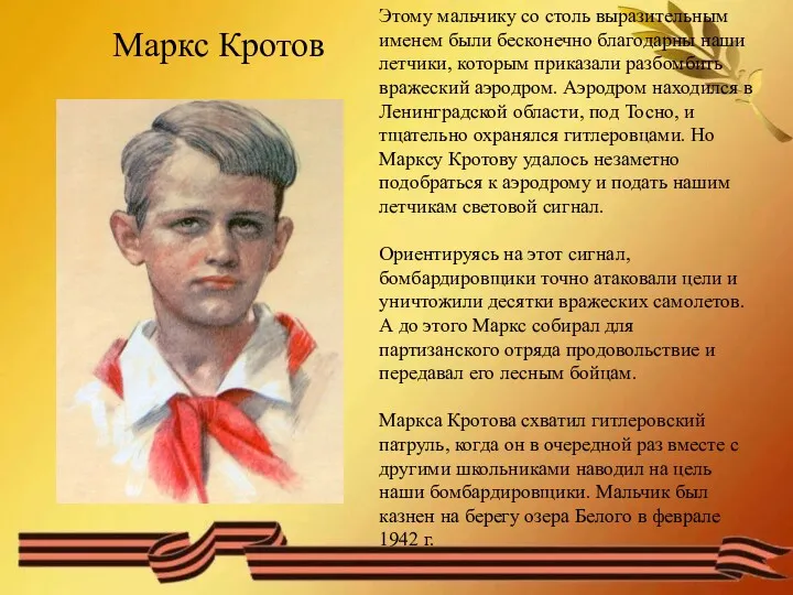 Маркс Кротов Этому мальчику со столь выразительным именем были бесконечно благодарны наши летчики,