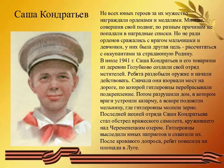 Саша Кондратьев Не всех юных героев за их мужество награждали орденами и медалями.