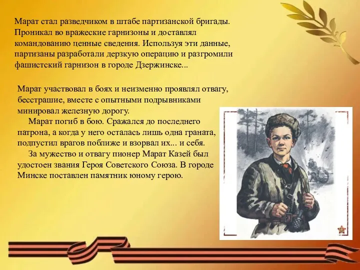 Марат участвовал в боях и неизменно проявлял отвагу, бесстрашие, вместе с опытными подрывниками