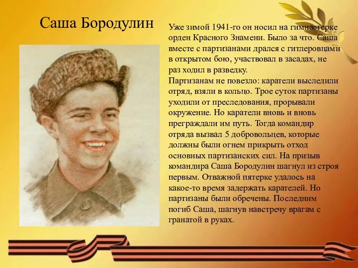 Саша Бородулин Уже зимой 1941-го он носил на гимнастерке орден Красного Знамени. Было