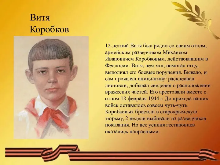Витя Коробков 12-летний Витя был рядом со своим отцом, армейским разведчиком Михаилом Ивановичем