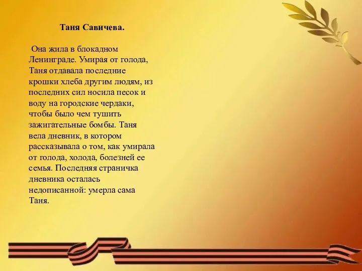 Таня Савичева. Она жила в блокадном Ленинграде. Умирая от голода, Таня отдавала последние