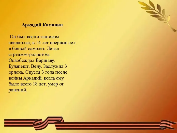 Аркадий Каманин Он был воспитанником авиаполка, в 14 лет впервые сел в боевой