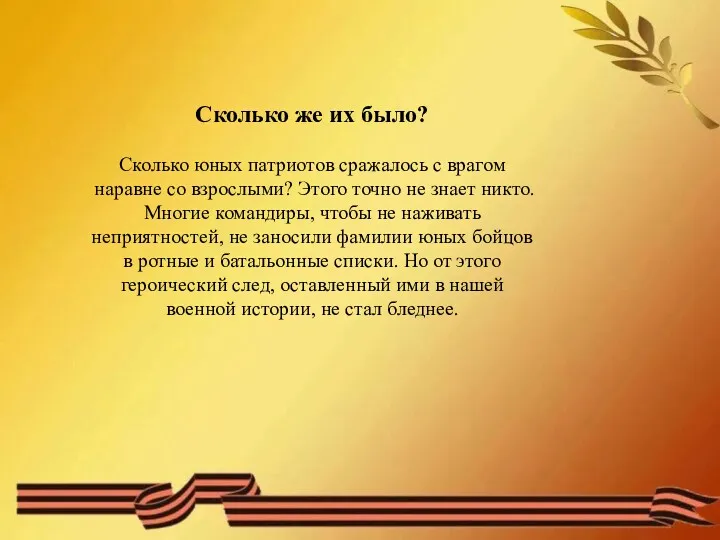 Сколько же их было? Сколько юных патриотов сражалось с врагом