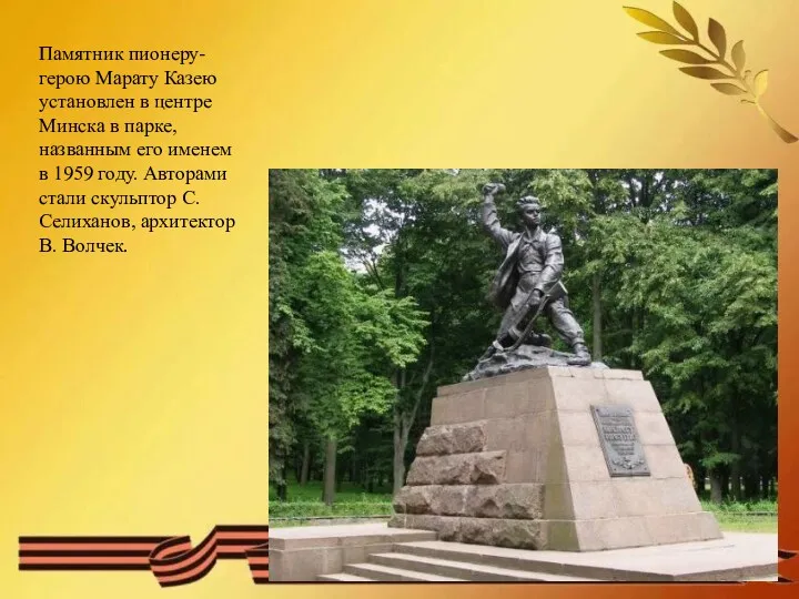 Памятник пионеру-герою Марату Казею установлен в центре Минска в парке, названным его именем