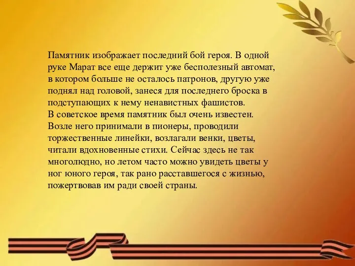 Памятник изображает последний бой героя. В одной руке Марат все еще держит уже